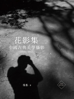 cover image of 花影集